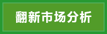 1524547089.png 翻新市場分析.png